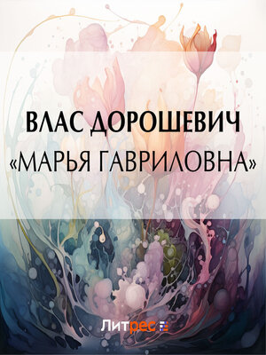 cover image of «Марья Гавриловна»